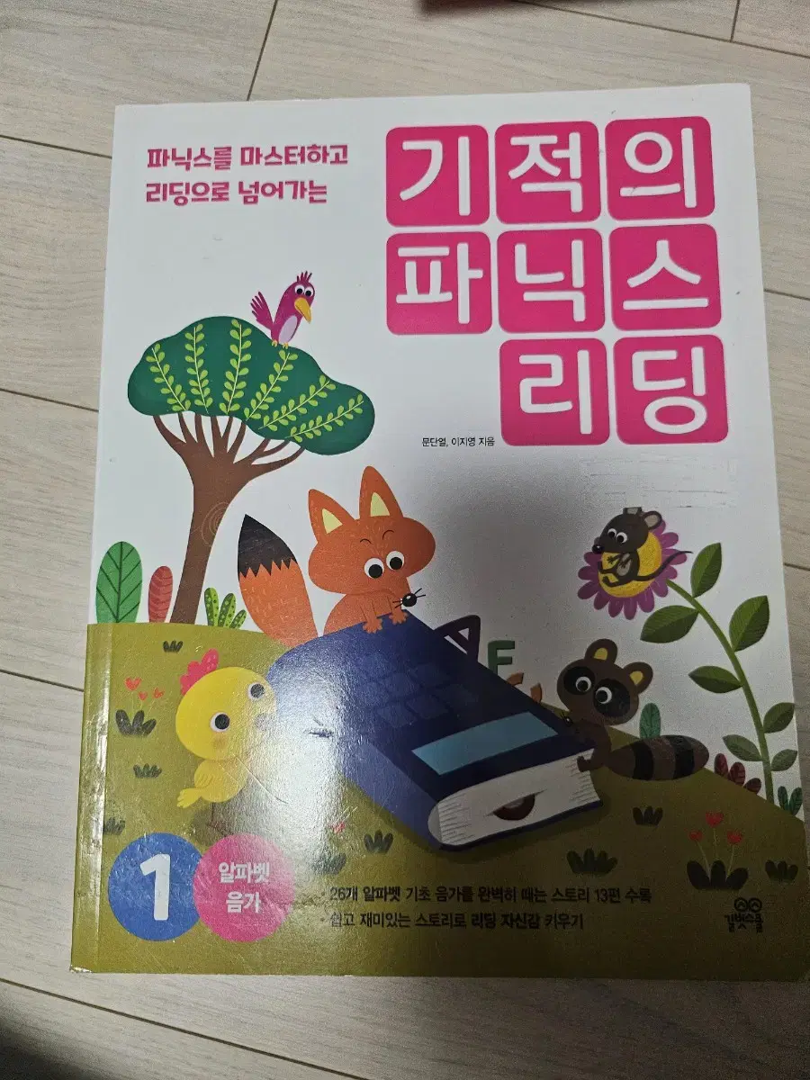 기적의 파닉스 리딩 1 길벗스쿨 새책